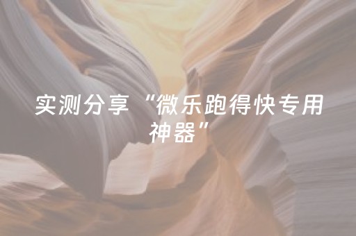 实测分享“微乐跑得快专用神器”（详细透视教程）-哔哩哔哩
