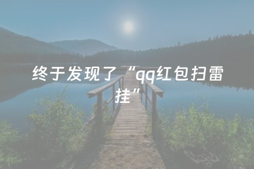 终于发现了“qq红包扫雷挂”（详细透视教程）-哔哩哔哩
