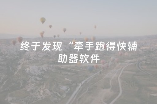 终于发现“牵手跑得快辅助器软件（专用辅牌神器免安装）