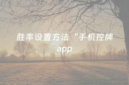 胜率设置方法“手机控牌app（专用辅牌神器免安装）