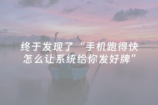 终于发现了“手机跑得快怎么让系统给你发好牌”（详细透视教程）-哔哩哔哩