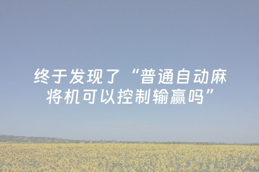 终于发现了“普通自动麻将机可以控制输赢吗”（详细透视教程）-哔哩哔哩