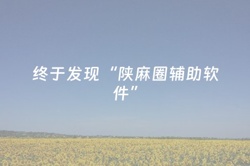 终于发现“陕麻圈辅助软件”（详细透视教程）-哔哩哔哩