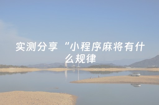实测分享“小程序麻将有什么规律（助赢神器通用版）
