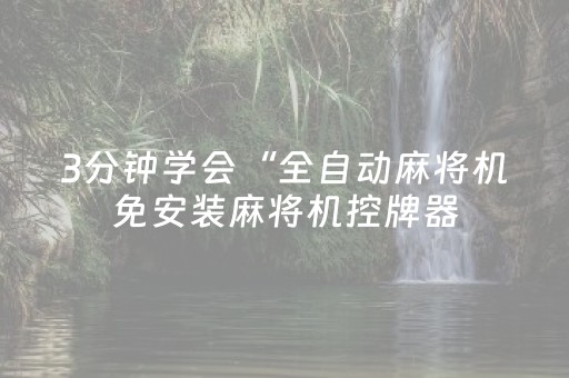 3分钟学会“全自动麻将机免安装麻将机控牌器（专用辅牌神器免安装）