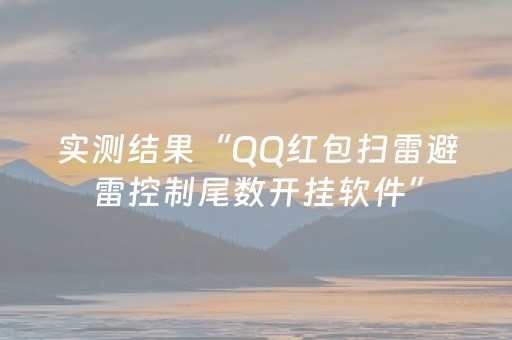 实测结果“QQ红包扫雷避雷控制尾数开挂软件”（详细透视教程）-哔哩哔哩
