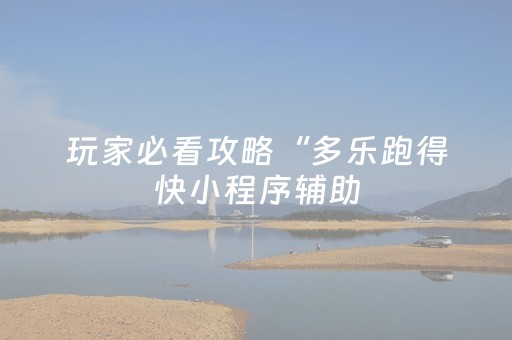 玩家必看攻略“多乐跑得快小程序辅助（专用辅牌神器免安装）