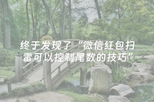 终于发现了“微信红包扫雷可以控制尾数的技巧”（详细透视教程）-哔哩哔哩