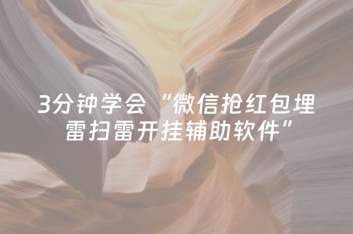 3分钟学会“微信抢红包埋雷扫雷开挂辅助软件”（详细透视教程）-哔哩哔哩
