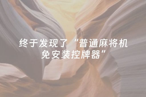 终于发现了“普通麻将机免安装控牌器”（详细透视教程）-哔哩哔哩