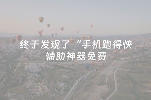 终于发现了“手机跑得快辅助神器免费（助赢神器通用版）