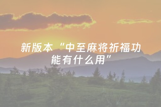 新版本“中至麻将祈福功能有什么用”（详细透视教程）-哔哩哔哩