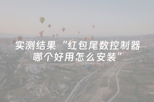 实测结果“红包尾数控制器哪个好用怎么安装”（详细透视教程）-哔哩哔哩