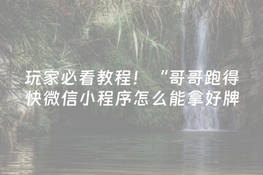 玩家必看教程！“哥哥跑得快微信小程序怎么能拿好牌”（详细辅助教程）-哔哩哔哩