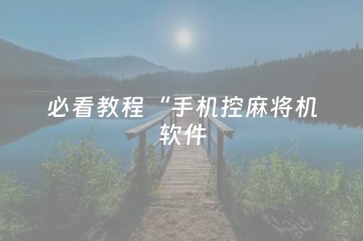 必看教程“手机控麻将机软件（助赢神器通用版）