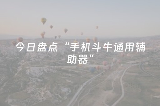 今日盘点“手机斗牛通用辅助器”（详细辅助教程）-哔哩哔哩