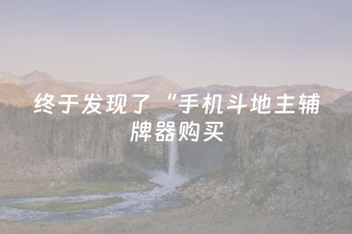 终于发现了“手机斗地主辅牌器购买（专用辅牌神器免安装）