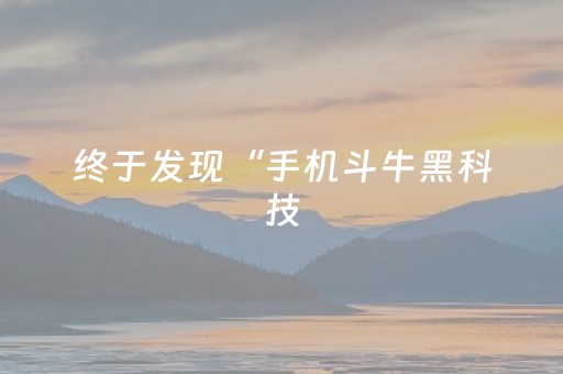 终于发现“手机斗牛黑科技（专用辅牌神器免安装）