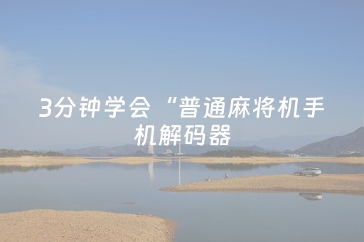 3分钟学会“普通麻将机手机解码器（助赢神器通用版）