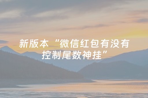 新版本“微信红包有没有控制尾数神挂”（详细透视教程）-哔哩哔哩
