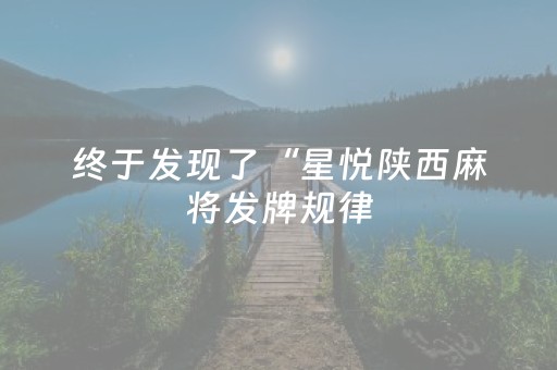 终于发现了“星悦陕西麻将发牌规律（助赢神器通用版）