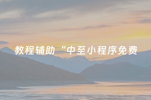 教程辅助“中至小程序免费（助赢神器通用版）