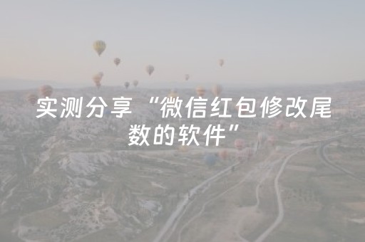 实测分享“微信红包修改尾数的软件”（详细透视教程）-哔哩哔哩
