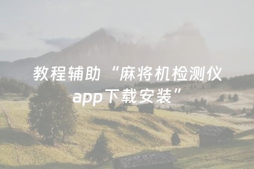 教程辅助“麻将机检测仪app下载安装”（详细透视教程）-哔哩哔哩