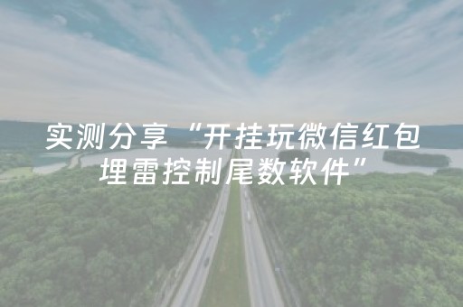 实测分享“开挂玩微信红包埋雷控制尾数软件”（详细透视教程）-哔哩哔哩