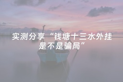 实测分享“钱塘十三水外挂是不是骗局”（详细透视教程）-哔哩哔哩