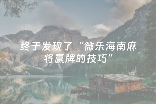 终于发现了“微乐海南麻将赢牌的技巧”（详细透视教程）-哔哩哔哩