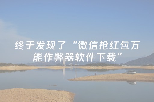 终于发现了“微信抢红包万能作弊器软件下载”（详细透视教程）-哔哩哔哩