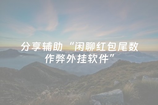 分享辅助“闲聊红包尾数作弊外挂软件”（详细透视教程）-哔哩哔哩