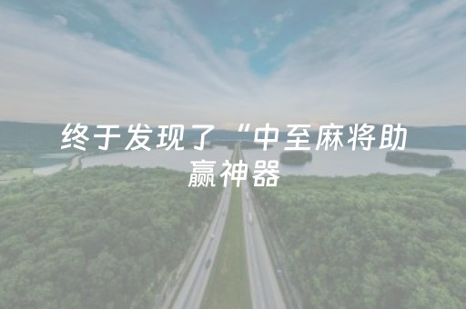 终于发现了“中至麻将助赢神器（助赢神器通用版）