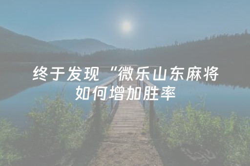 终于发现“微乐山东麻将如何增加胜率（专用辅牌神器免安装）