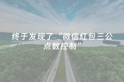 终于发现了“微信红包三公点数控制”（详细透视教程）-哔哩哔哩