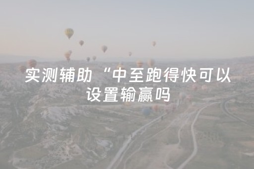 实测辅助“中至跑得快可以设置输赢吗（专用辅牌神器免安装）