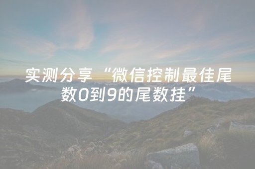 实测分享“微信控制最佳尾数0到9的尾数挂”（详细透视教程）-哔哩哔哩