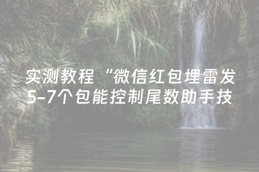 实测教程“微信红包埋雷发5-7个包能控制尾数助手技巧”（详细透视教程）-哔哩哔哩