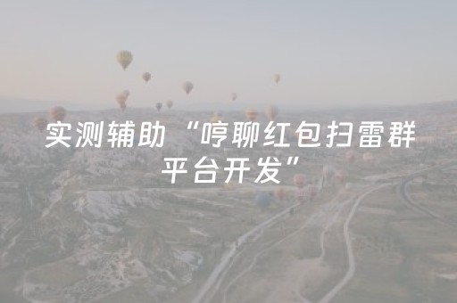 实测辅助“哼聊红包扫雷群平台开发”（详细透视教程）-哔哩哔哩