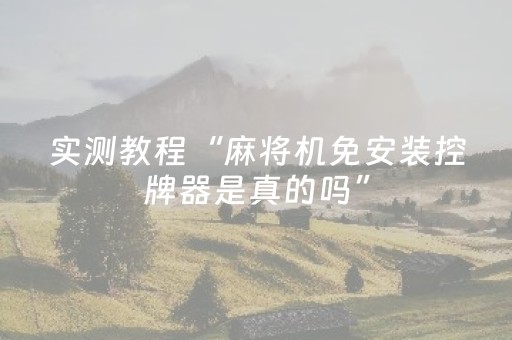实测教程“麻将机免安装控牌器是真的吗”（详细透视教程）-哔哩哔哩