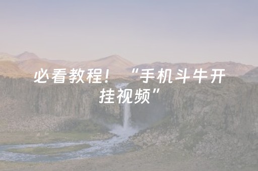 必看教程！“手机斗牛开挂视频”（详细开挂教程）-哔哩哔哩