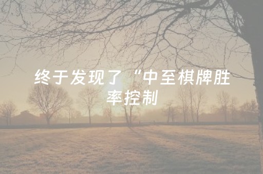 终于发现了“中至棋牌胜率控制（助赢神器通用版）