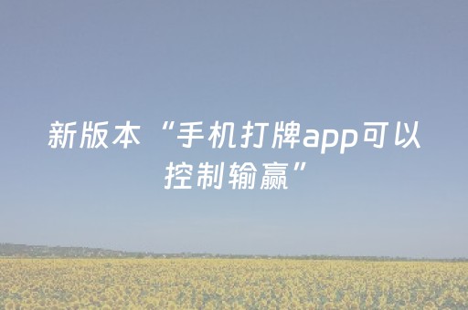 新版本“手机打牌app可以控制输赢”（详细透视教程）-哔哩哔哩