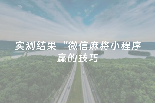 实测结果“微信麻将小程序赢的技巧（专用辅牌神器免安装）