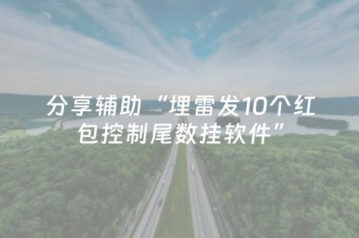 分享辅助“埋雷发10个红包控制尾数挂软件”（详细透视教程）-哔哩哔哩