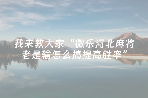 我来教大家“微乐河北麻将老是输怎么搞提高胜率”（详细透视教程）-哔哩哔哩