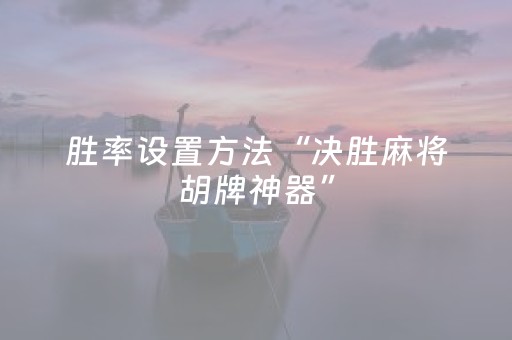 胜率设置方法“决胜麻将胡牌神器”（详细透视教程）-哔哩哔哩
