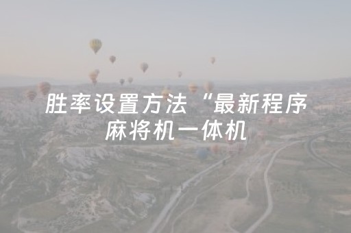 胜率设置方法“手机金花透牌器（专用辅牌神器免安装）