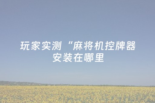 我来教大家“边锋干瞪眼辅助器免费（助赢神器通用版）